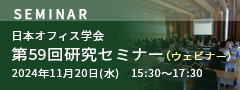 日本オフィス学会 第59回研究セミナー