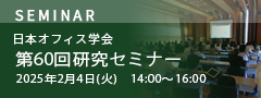 日本オフィス学会 第60回研究セミナー