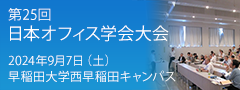 日本オフィス学会 第25回日本オフィス学会大会を開催します 2024年9月7日(月)　10:30～17:00