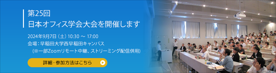 日本オフィス学会 第25回日本オフィス学会大会を開催します 2024年9月7日(月)　10:30～17:00
