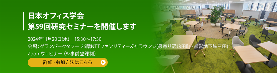 日本オフィス学会 第59回JOS研究セミナーを開催します 2024年11月20日（水）