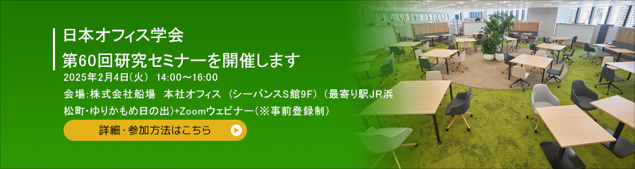 日本オフィス学会 第60回JOS研究セミナーを開催します 2025年2月4日（火）