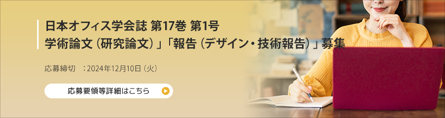 日本オフィス学会誌 第17巻 第1号 投稿論文募集　応募締切　：2024年12月10日（火）