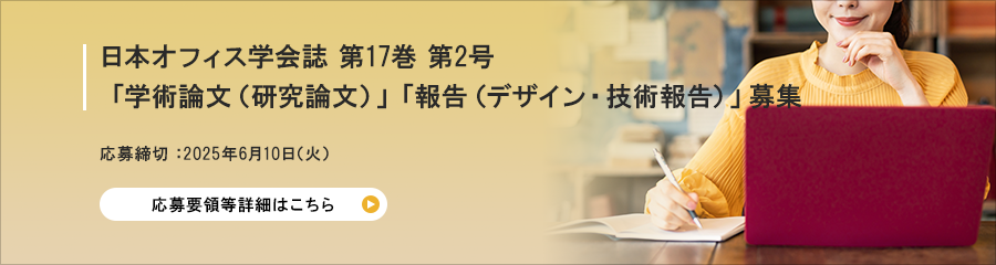 日本オフィス学会誌 第17巻 第2号 投稿論文募集　応募締切　：2025年6月10日（火）