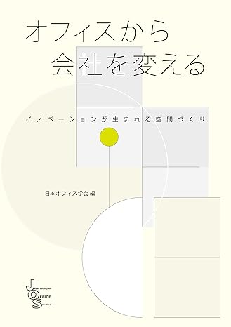 オフィスから会社を変える イノベーションが生まれる空間づくり